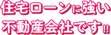 住宅ローンに強い不動産会社です!!