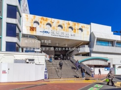 足立区西新井本町5丁目